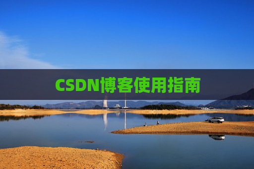 CSDN博客使用指南